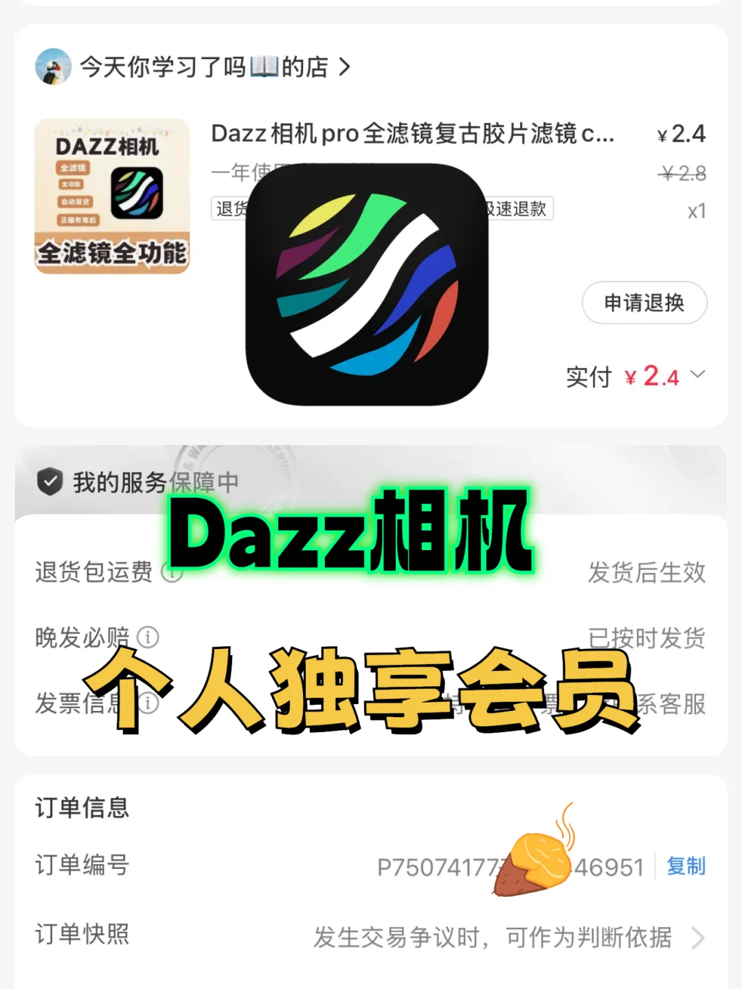 3块多开dazz永久会员，立省88💰太爽了！
