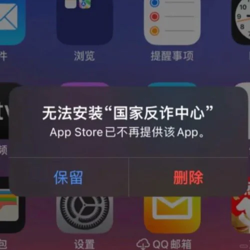 📢苹果用户注意！国家反诈中心App突遭下架！