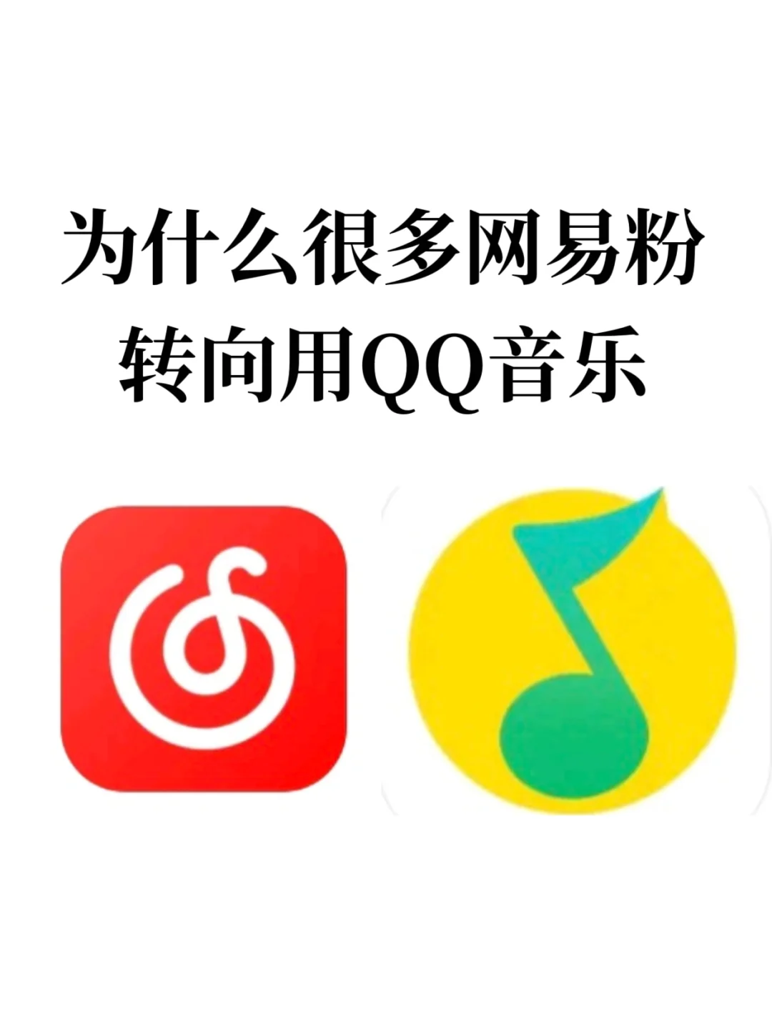 调研一下，你们为啥不用网易云音乐🎶？