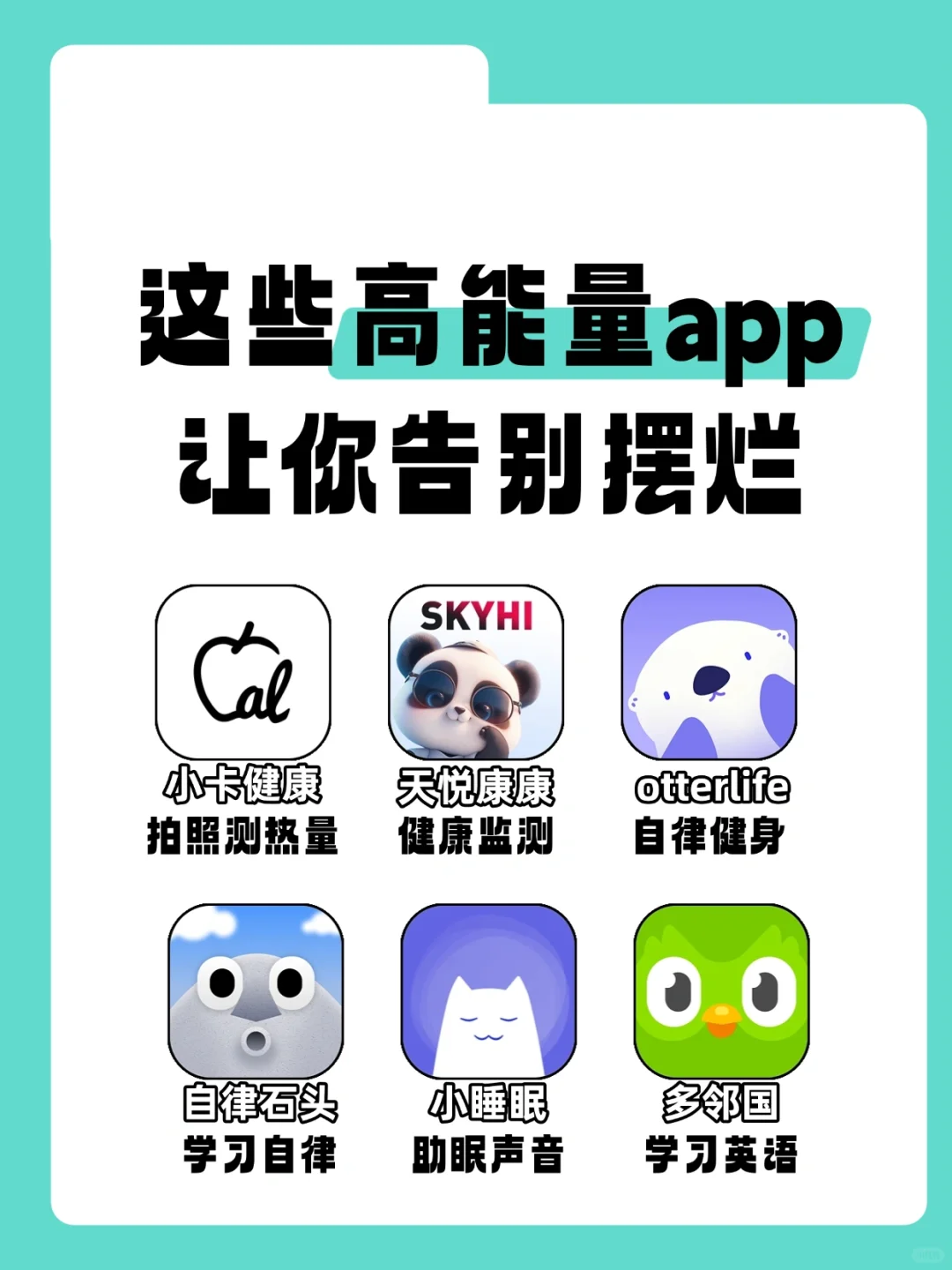 六款高能量app告别摆烂‼️