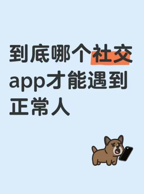 到底哪个软件才能遇到正常人?