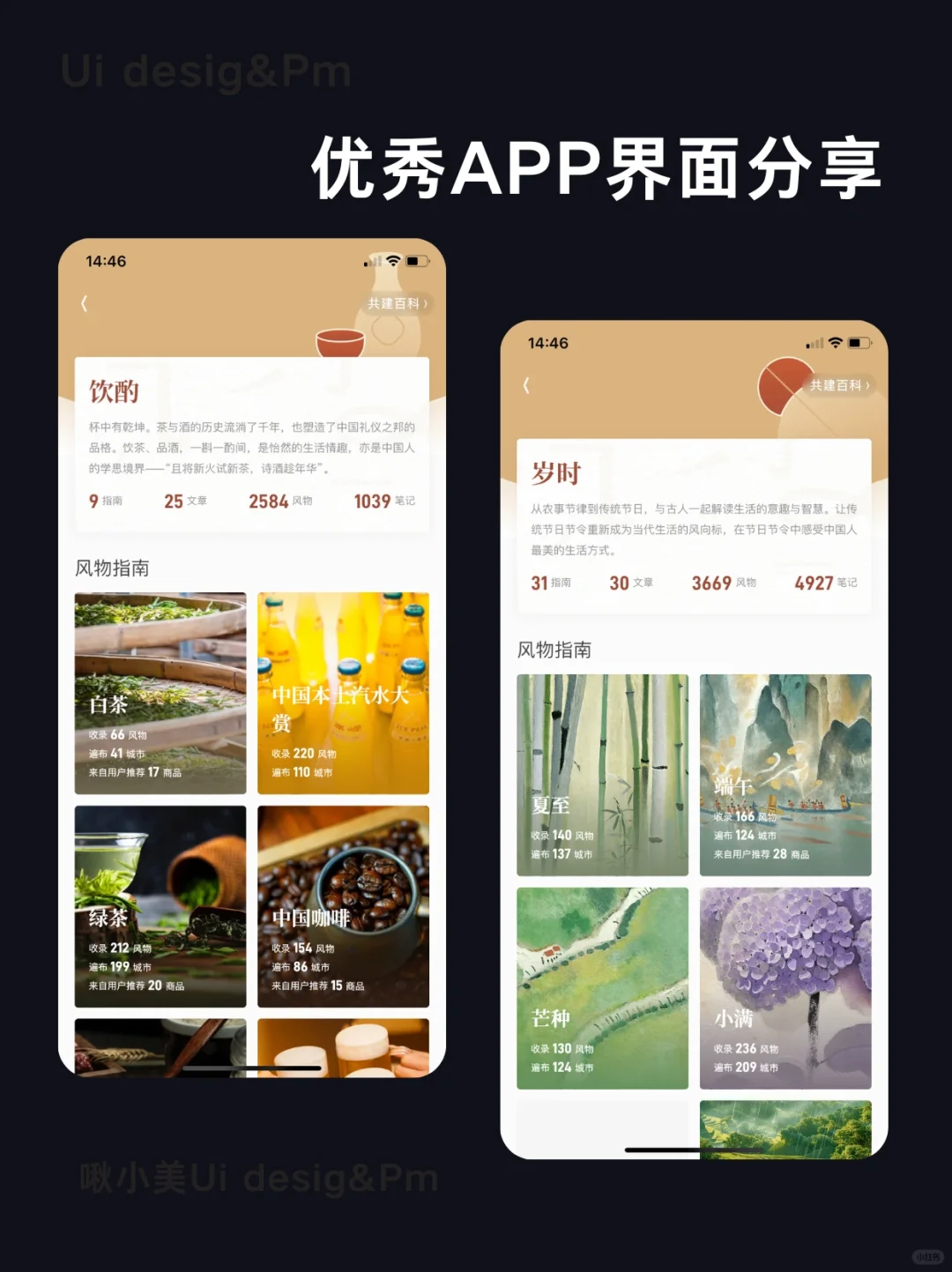 华夏风物｜优秀App界面设计灵感分享