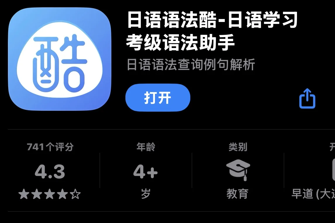 🌟日语语法学习APP软件推荐用这4个就够了