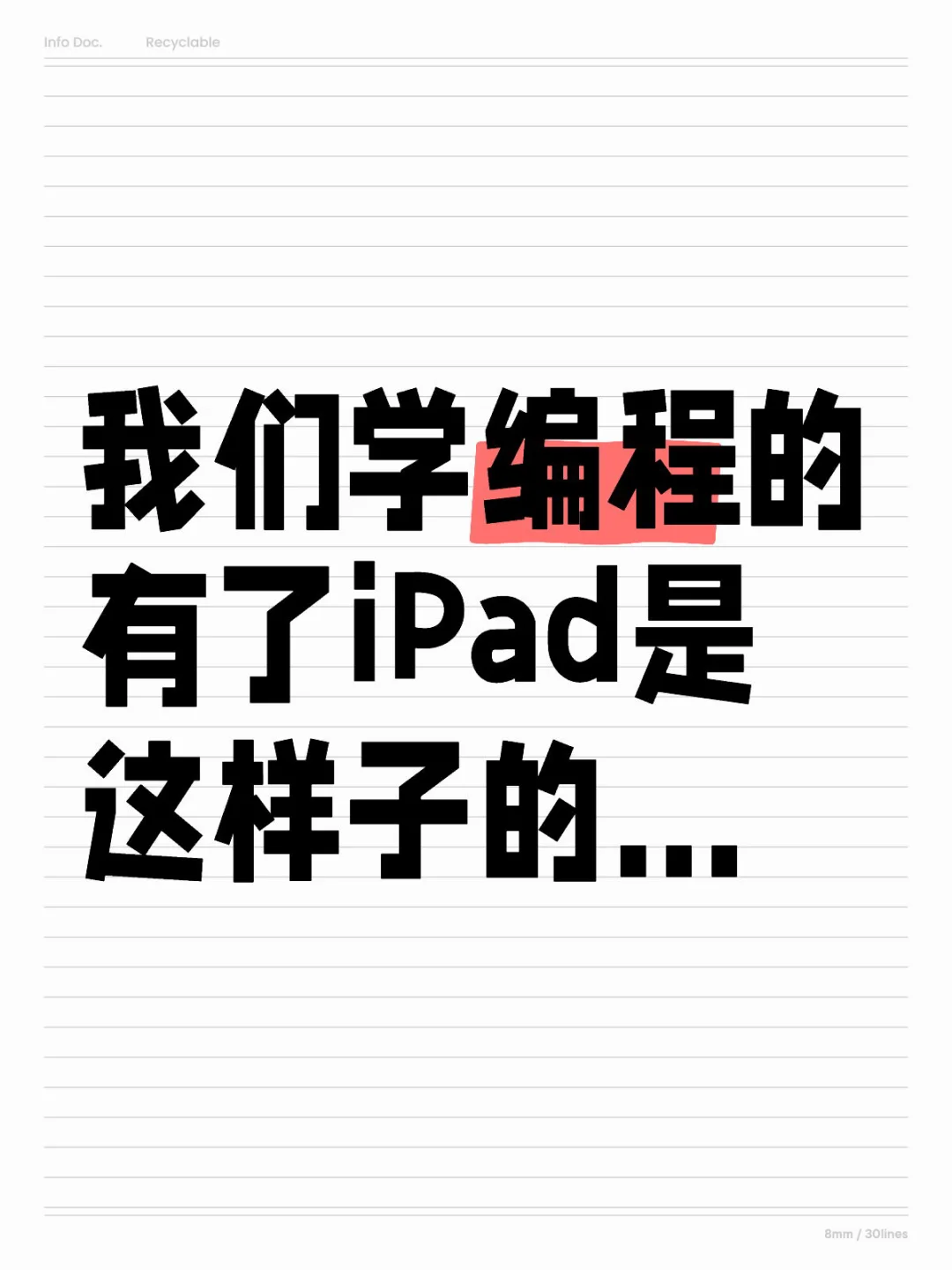 我们学编程的有了iPad是这样子的…