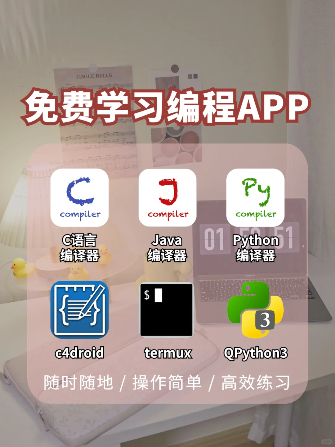 小白自学编程APP推荐💯好用不要💰建议🐎