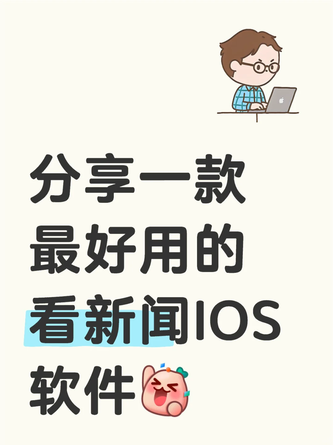 吹爆这个iOS新闻神器!免费+AI黑科技太顶了!