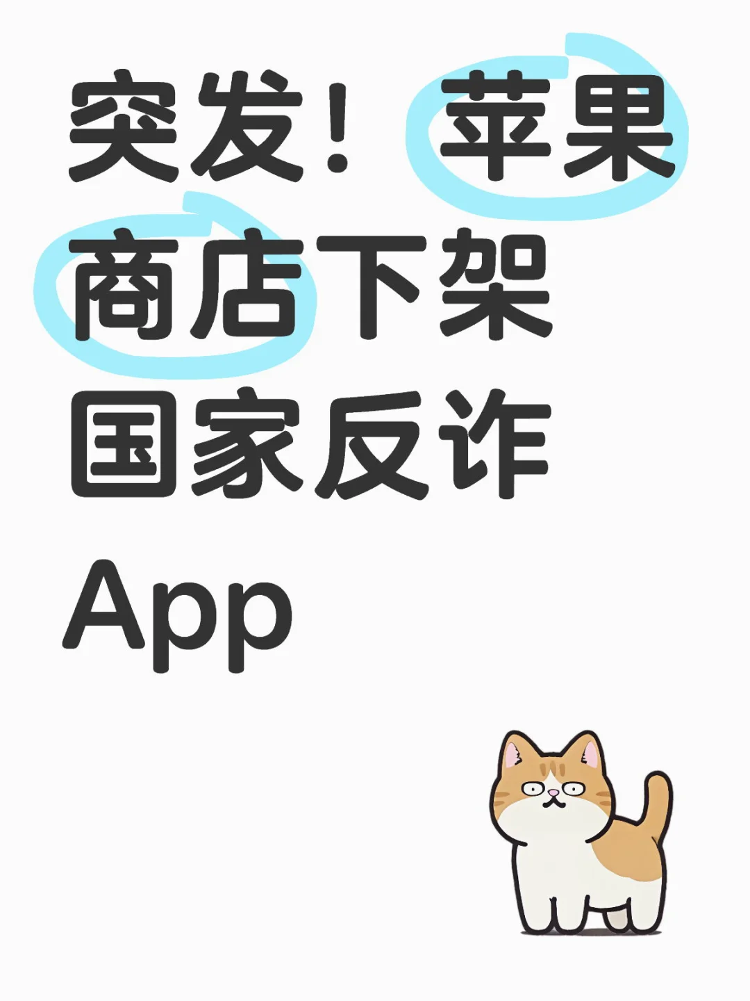 📢苹果用户注意！国家反诈中心App突遭下架！