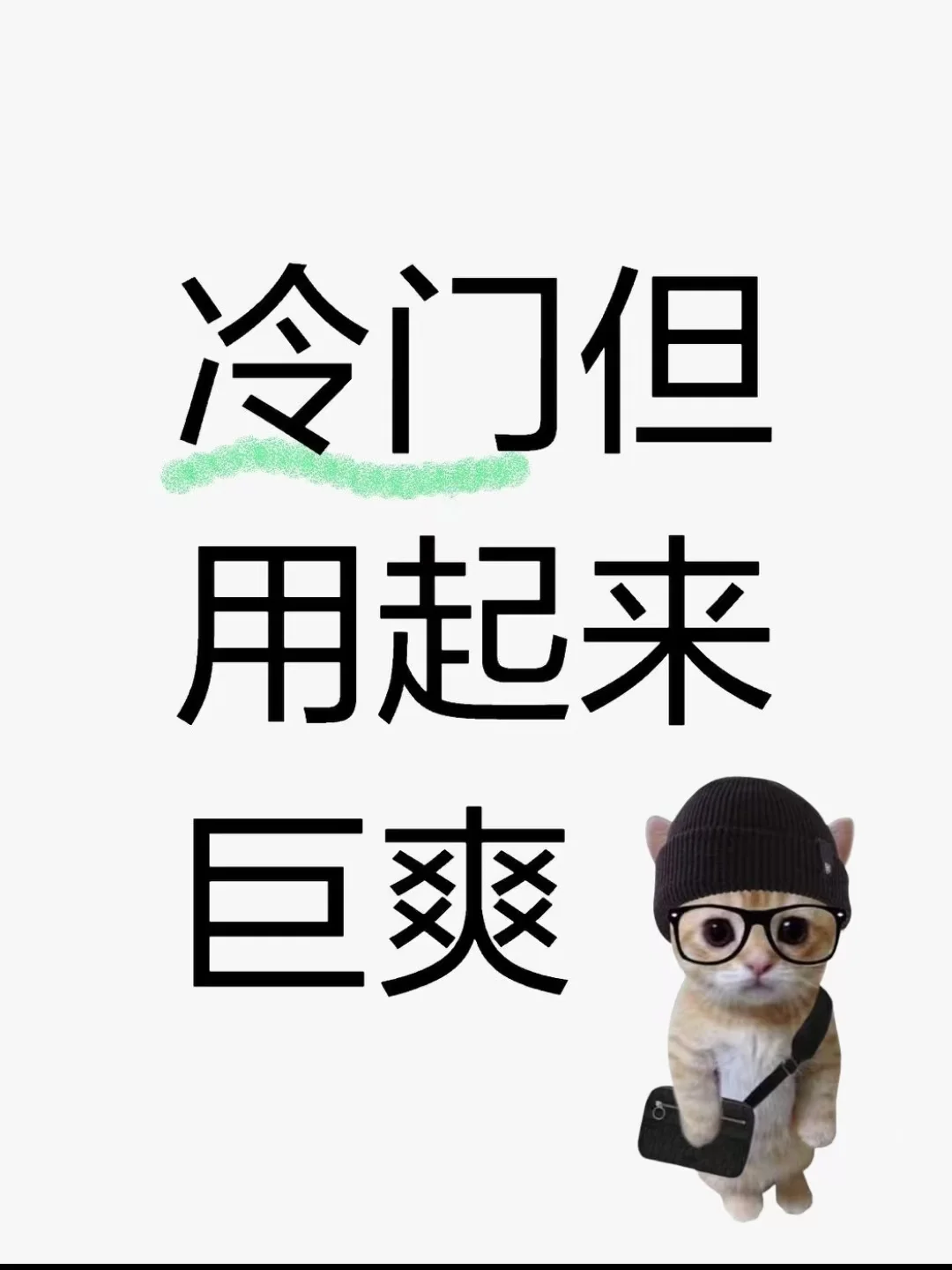 有没有冷门但用起来巨爽的APP?