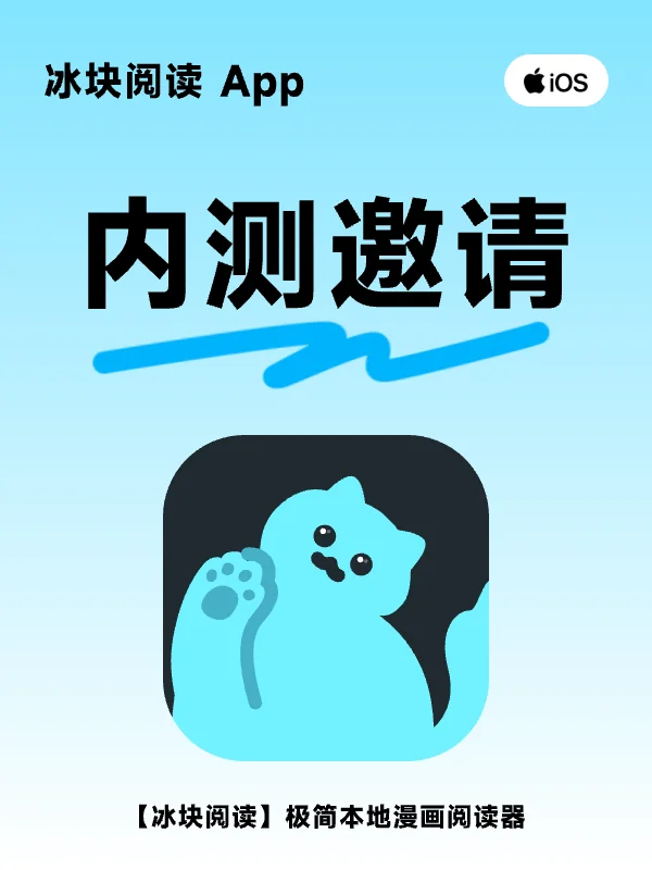 您有一条漫画阅读内测邀请—【冰块阅读】