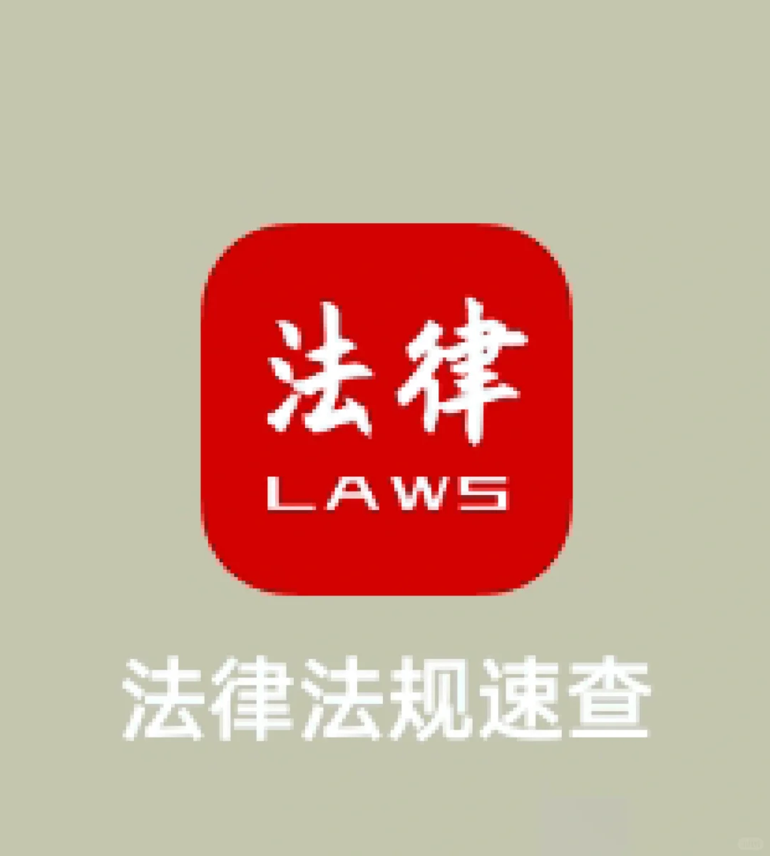 法学生/实习生必用APP(越早知道越好)