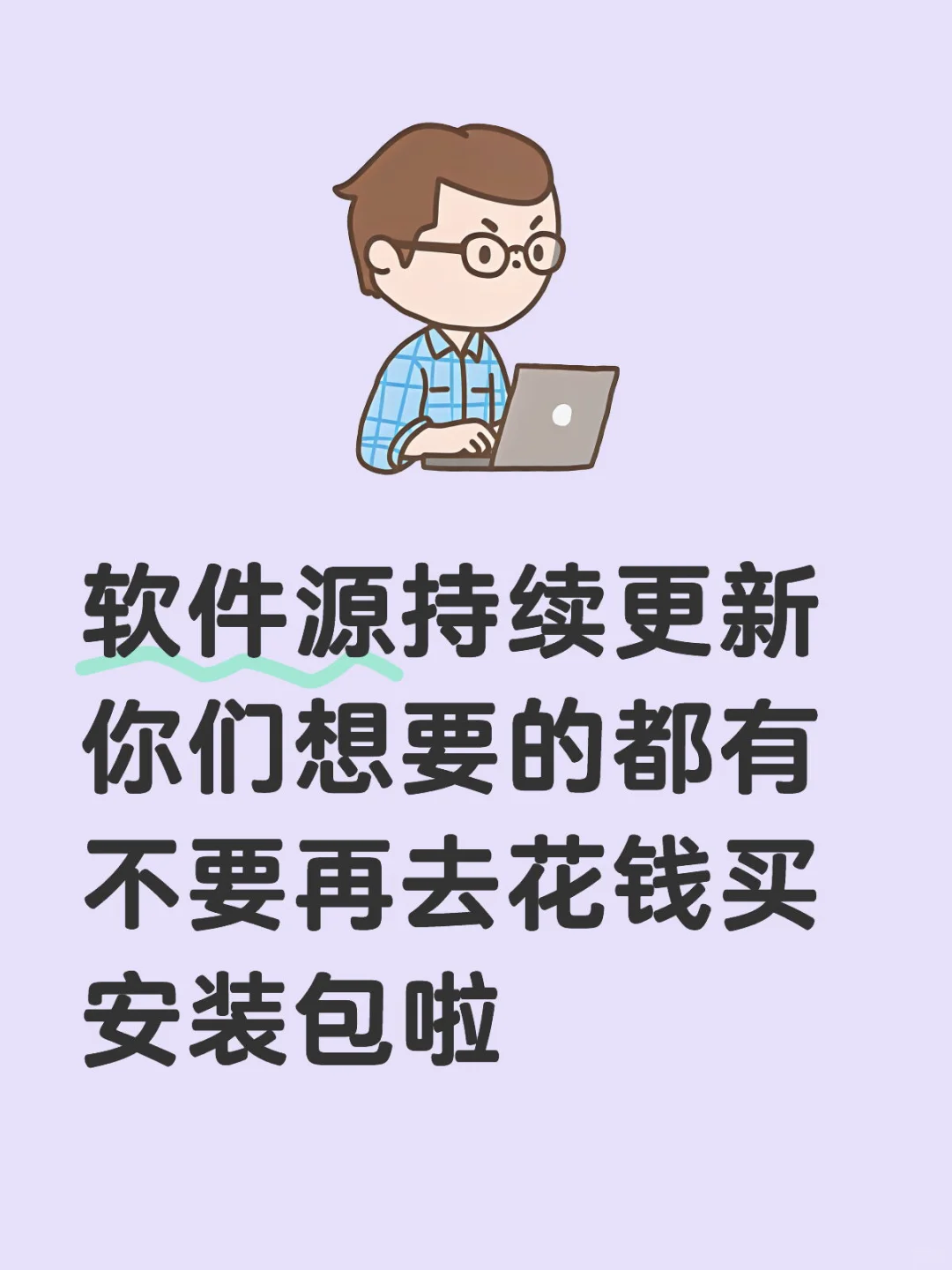 免费软件源持续更新