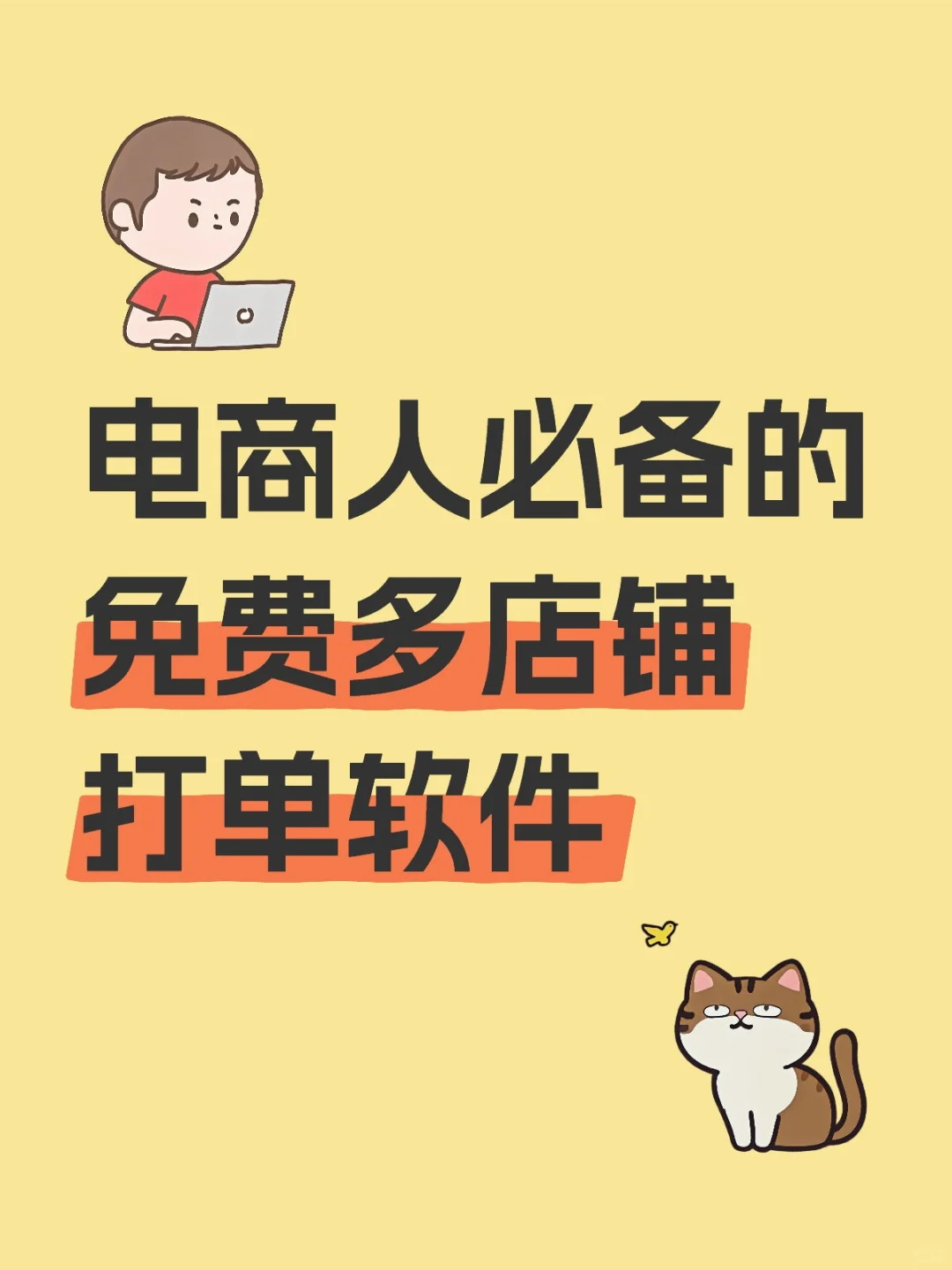 电商人必备！免费多店铺打单软件