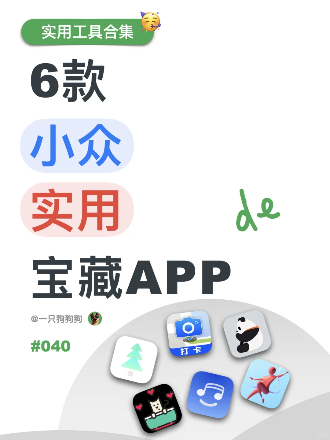 🎯又来6款小众实用的App，错过必流泪！