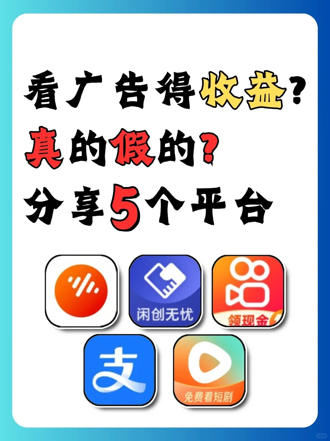 看广告还能有💰❓分享5个看广告平台