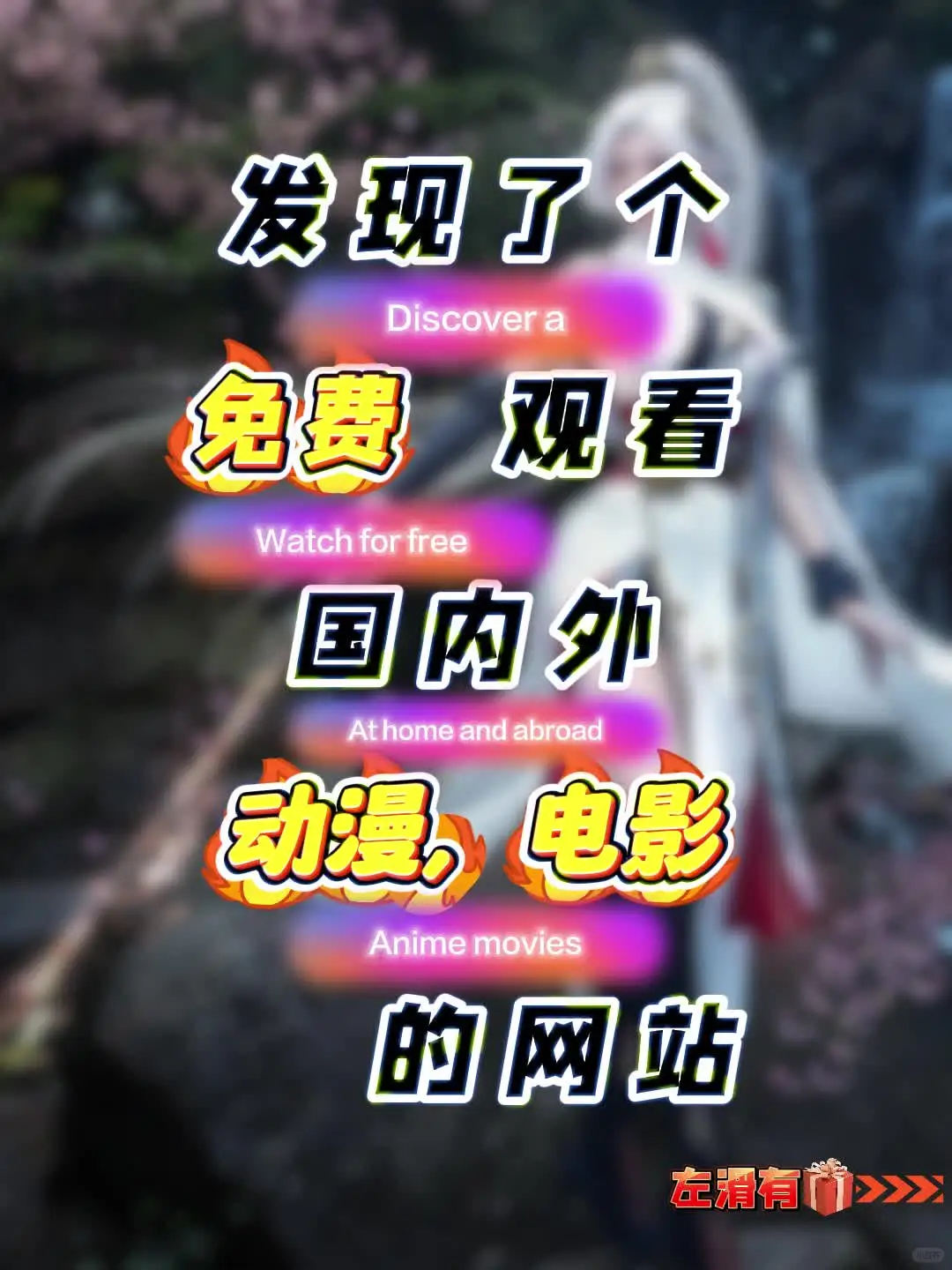 挖到了一个免费看国内外电影的神级网站