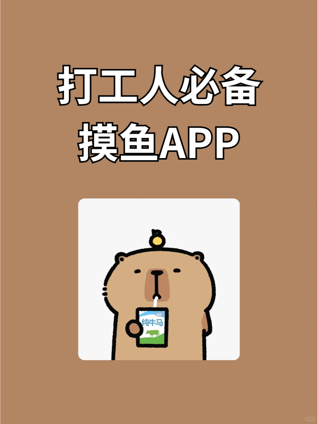 ✨上班摸鱼必备の5款宝藏APP