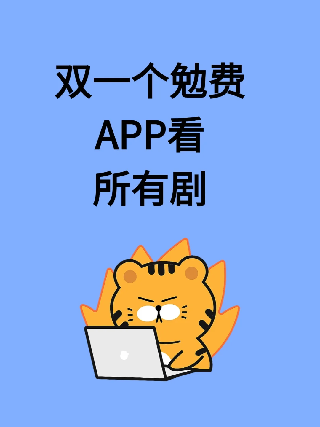 被我找到免费无广的看剧天堂啦！