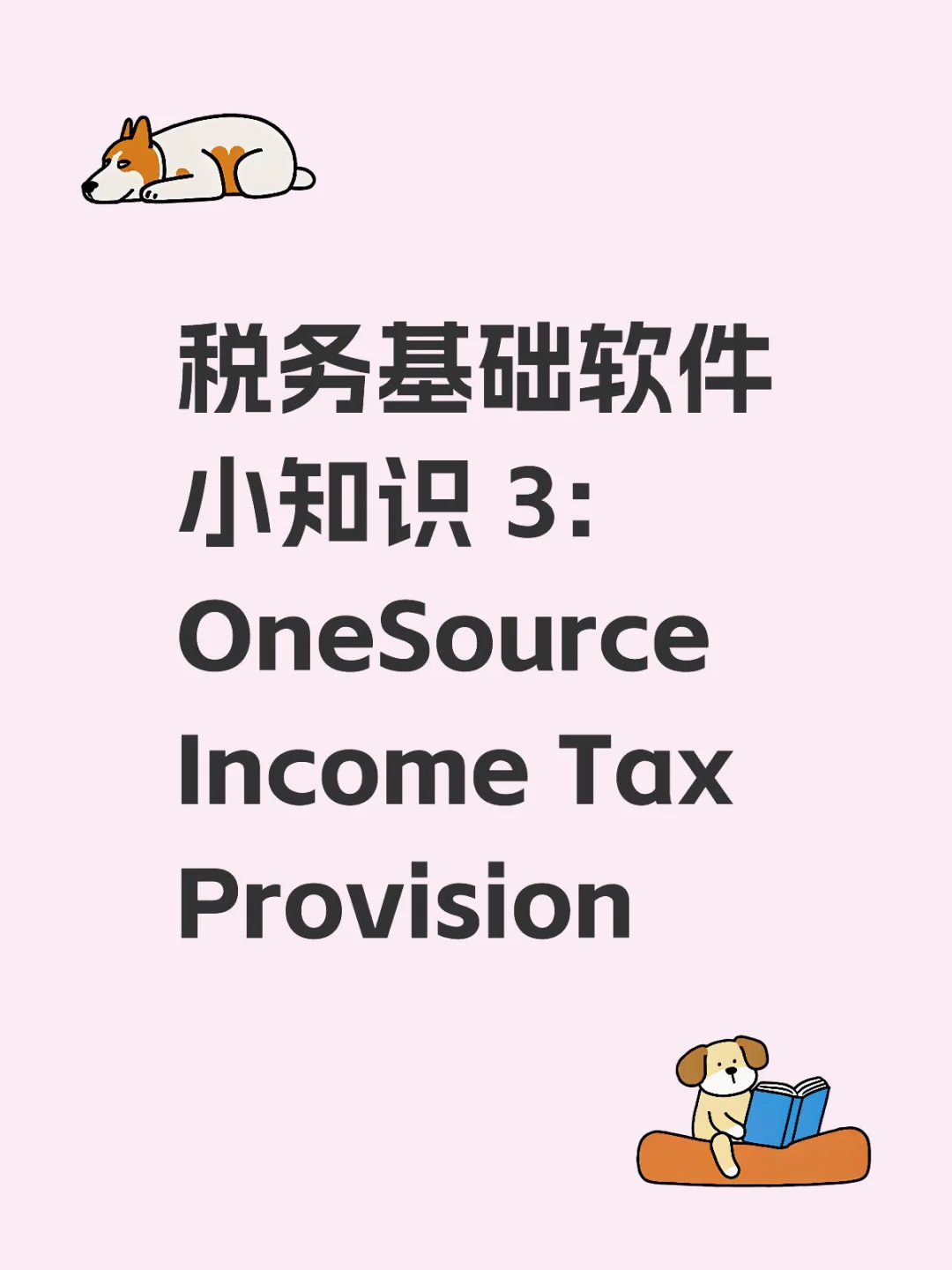 税务基础软件小知识 3: OTP