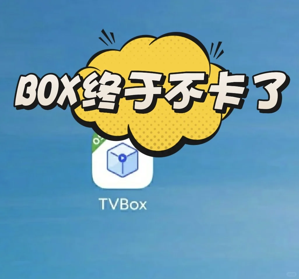 今天终于解决了电视追剧卡的问题