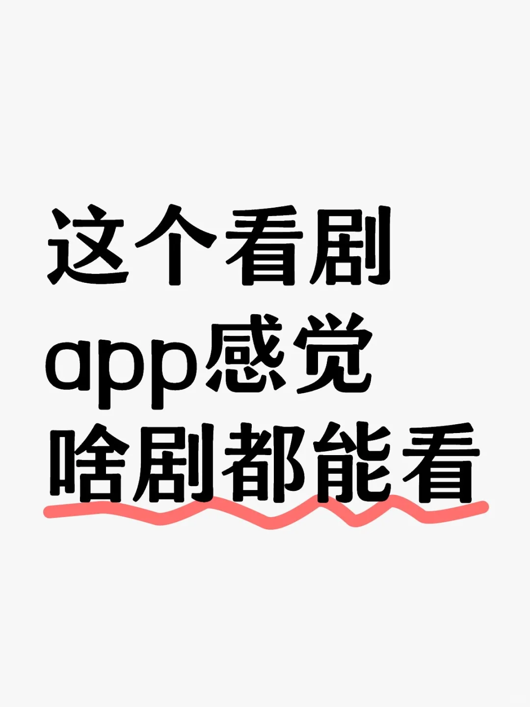 这个看剧app感觉啥剧都能看