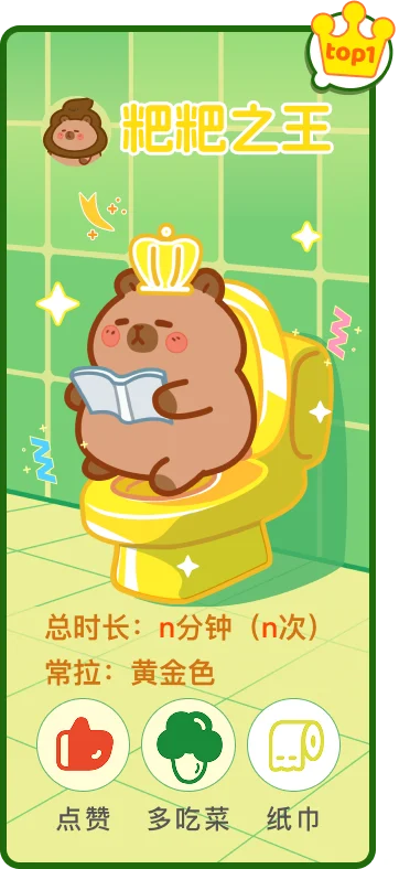 一起拉屎，成为黄金粑王！