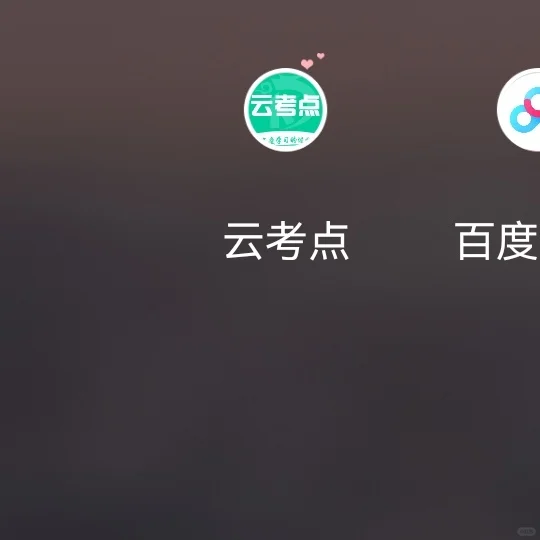 好用的会计刷题软件—云考点