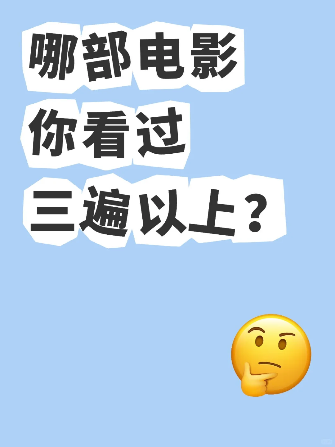 哪部电影你看过三遍以上？