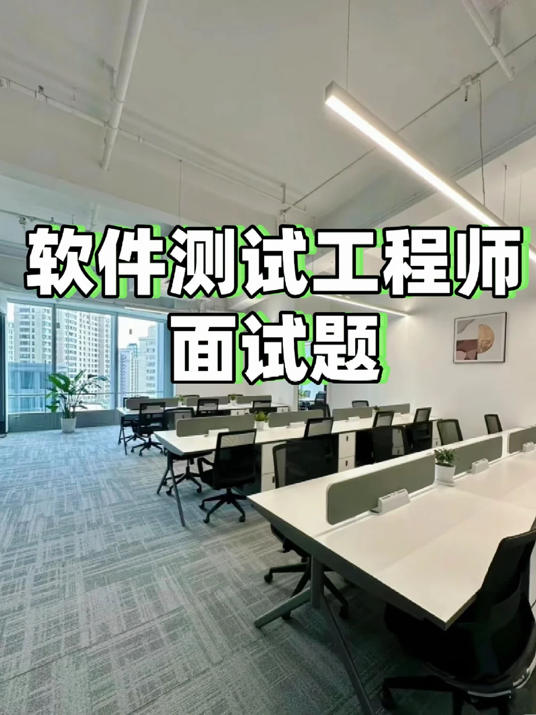 软件测试面试千万不要一问三不知