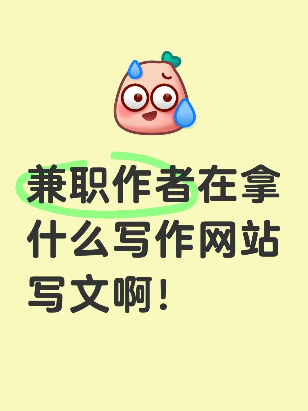 兼职作者在拿什么写作网站写文啊！