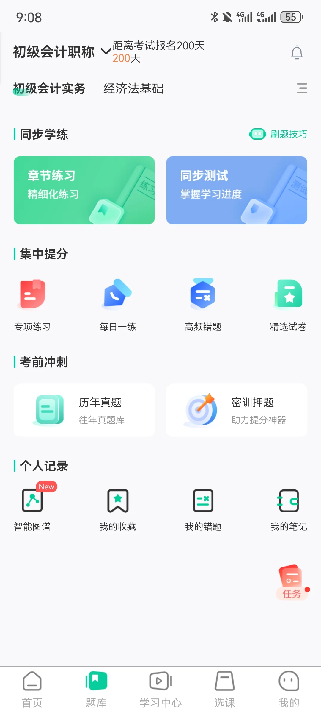 好用的会计刷题软件—云考点