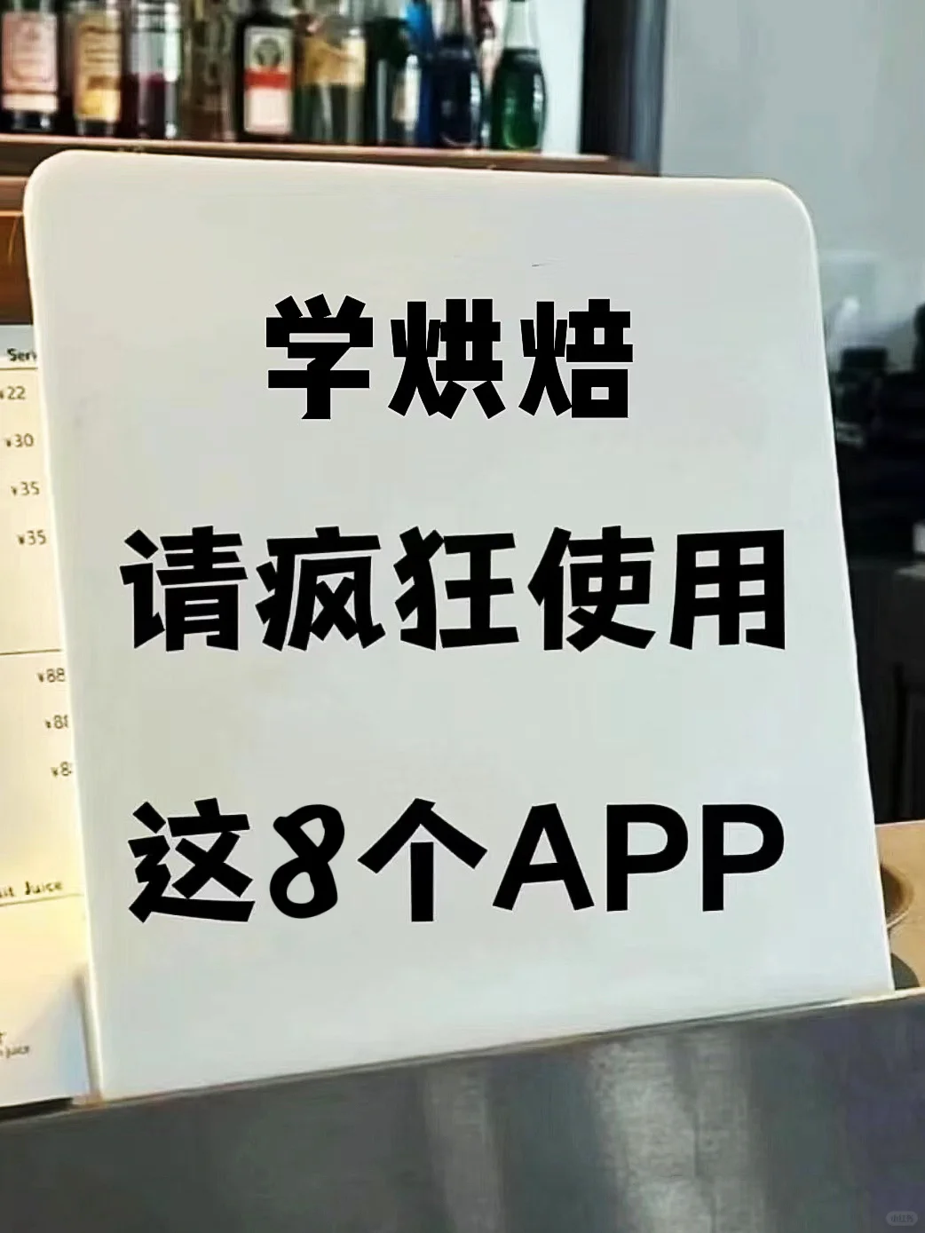 墙裂推荐👉🏻做烘焙请疯狂用这些APP