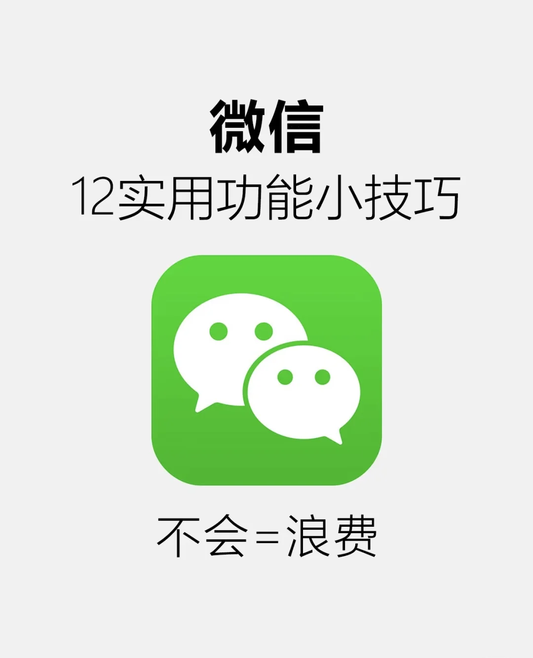 微信的这些隐藏功能也太实用了吧🤩