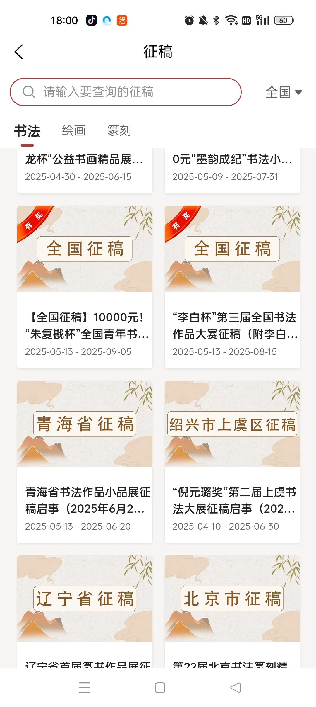 书法人征稿别再瞎投!用对APP轻松搞定