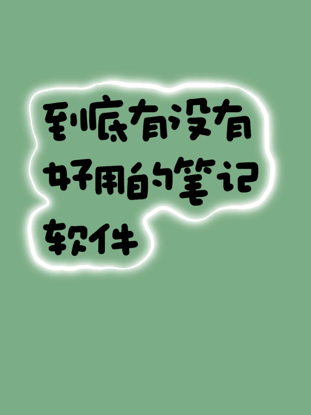 安卓到底有没有好用的笔记软件啊😫
