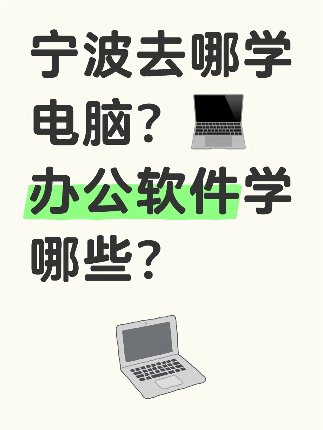 宁波去哪学电脑？💻办公软件学哪些？