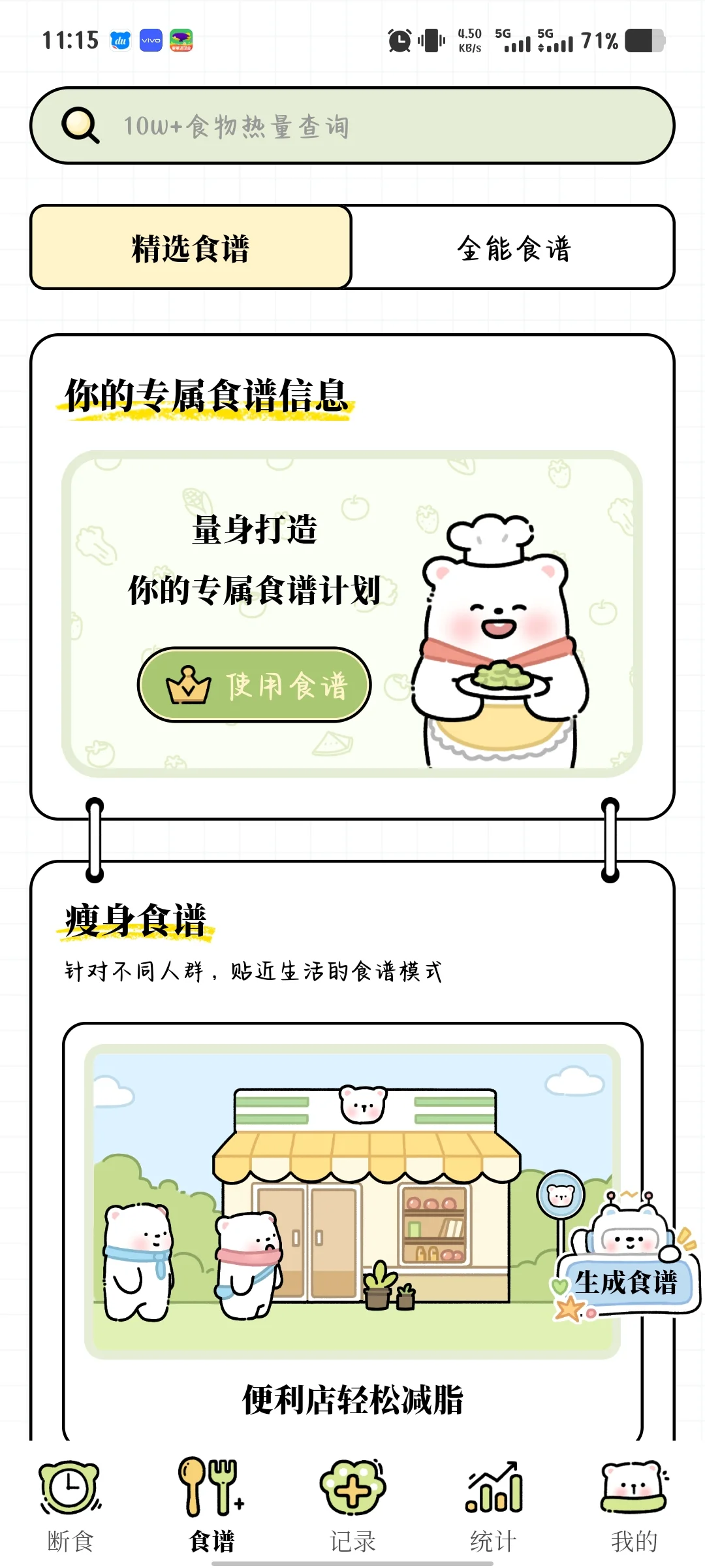 永久免费可爱的减脂APP