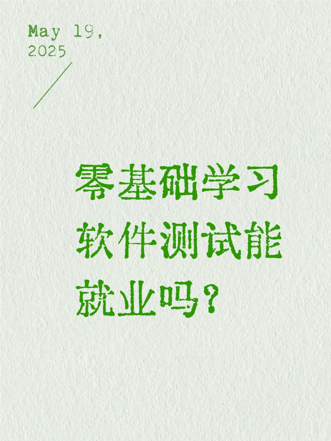 零基础学习软件测试能就业吗？