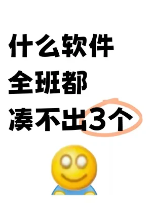 什么软件，全班都凑不到3个？