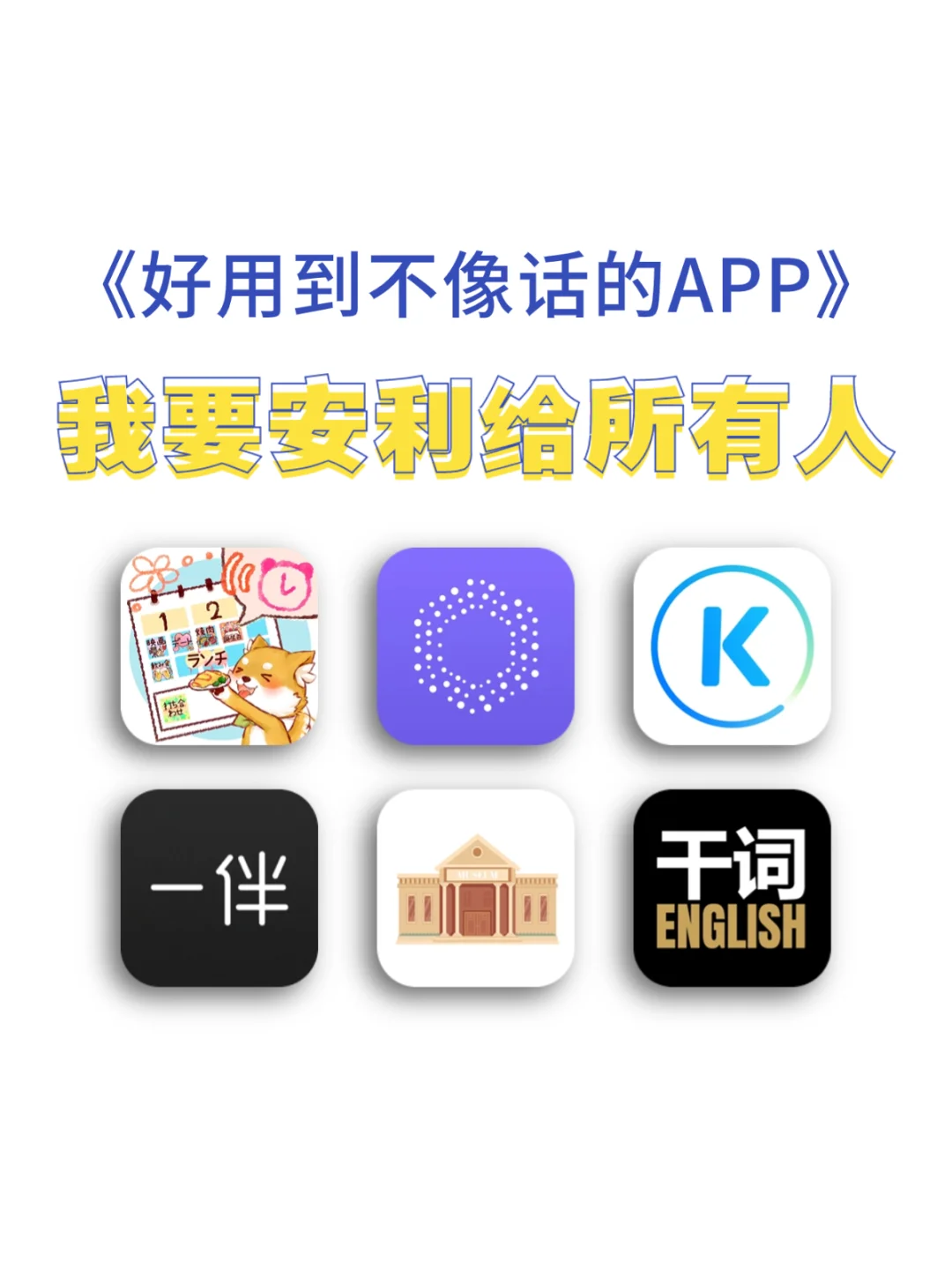 值得安利给所有人的宝藏APP!