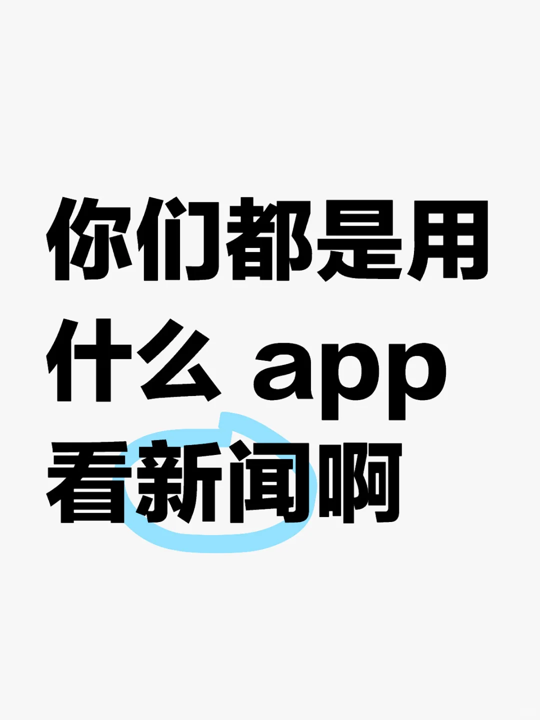 你们都是用什么 app 看新闻啊