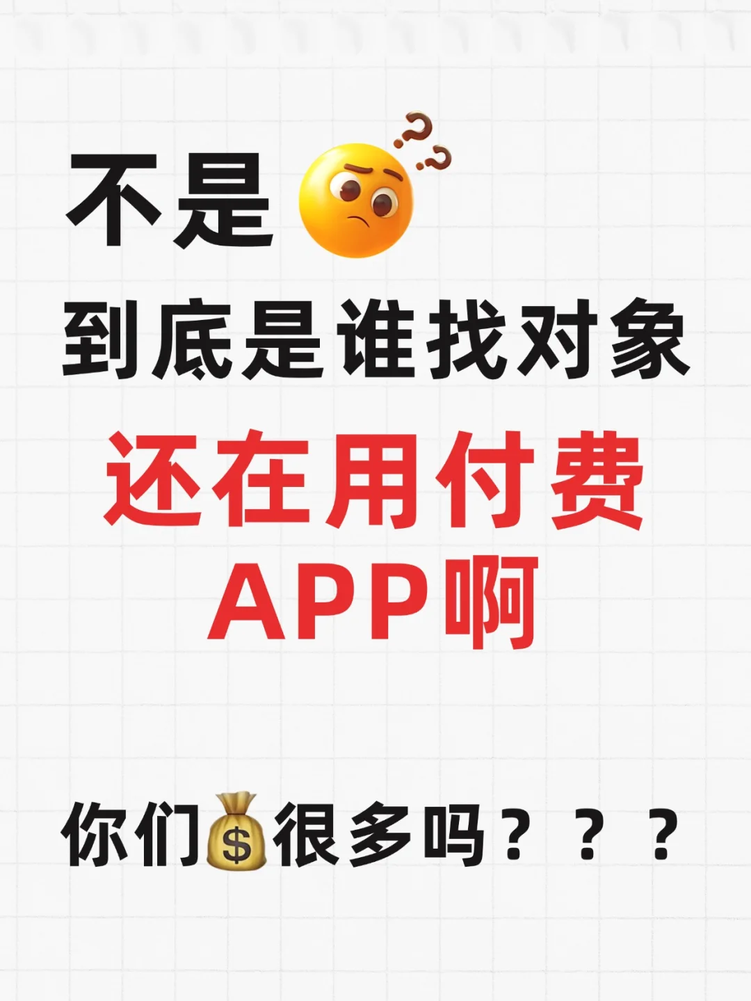 别再当大冤种！付费 APP 找对象尊嘟达咩