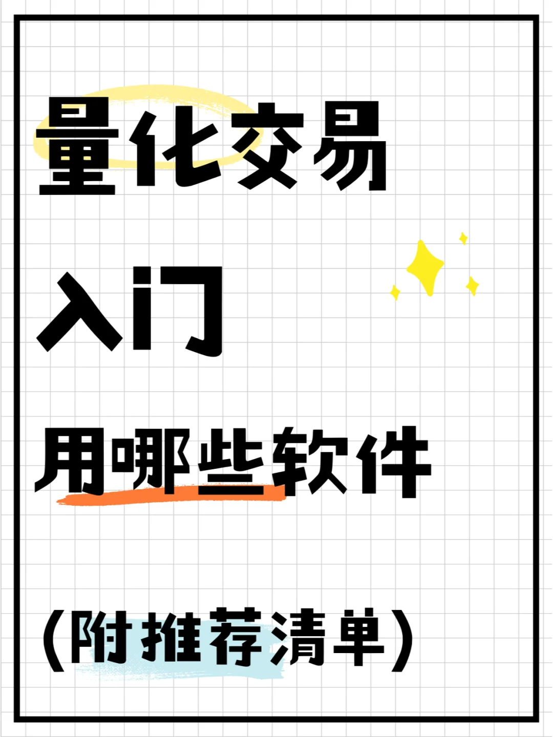 🌟量化交易入门|适合模拟盘的软件推荐