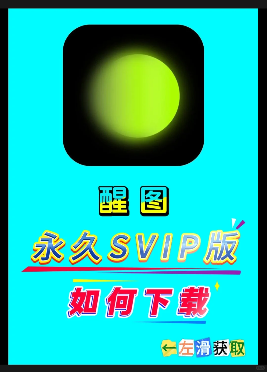 醒图修图神器！安卓+ios会员版