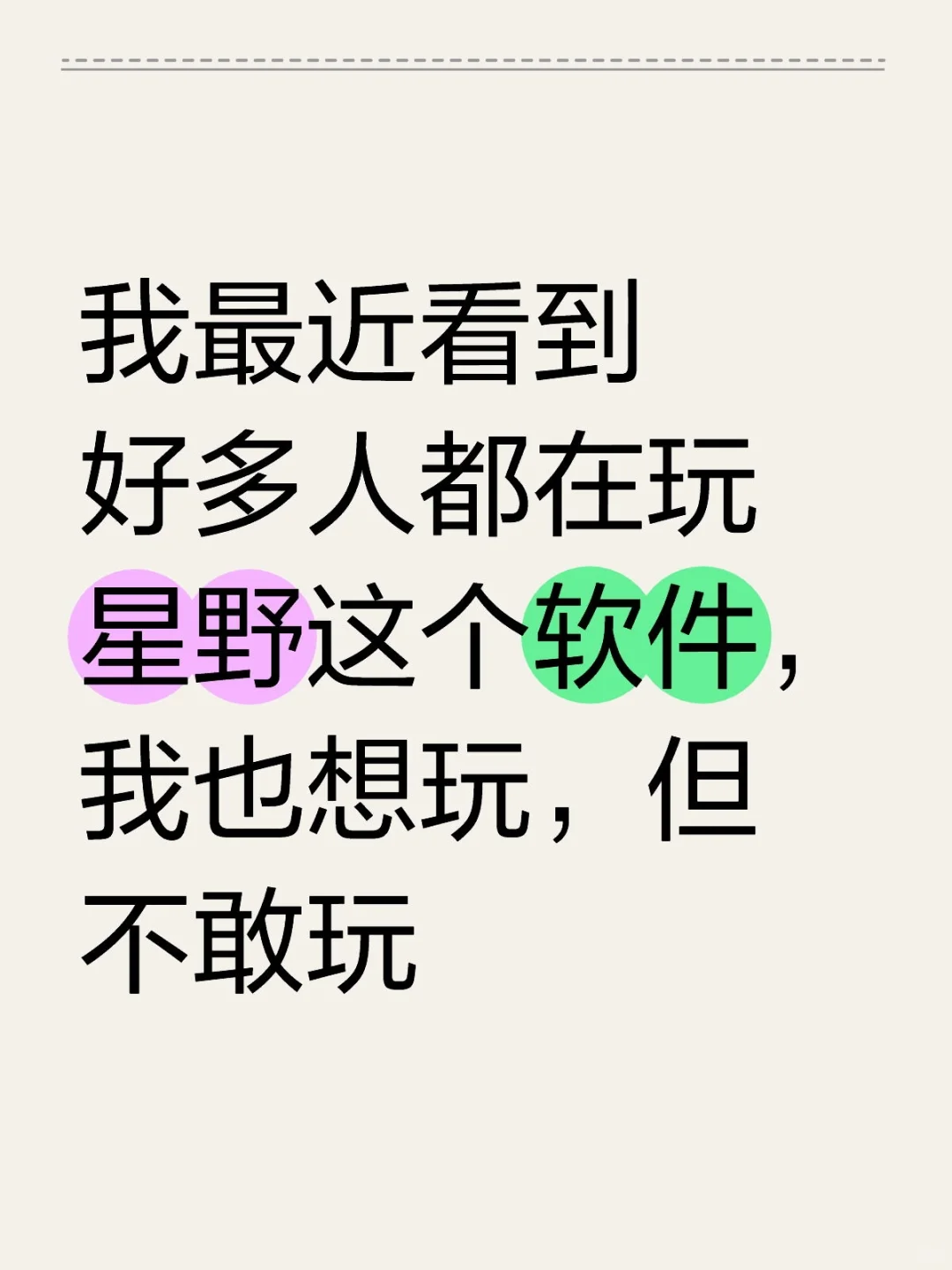 想玩星野但不敢玩