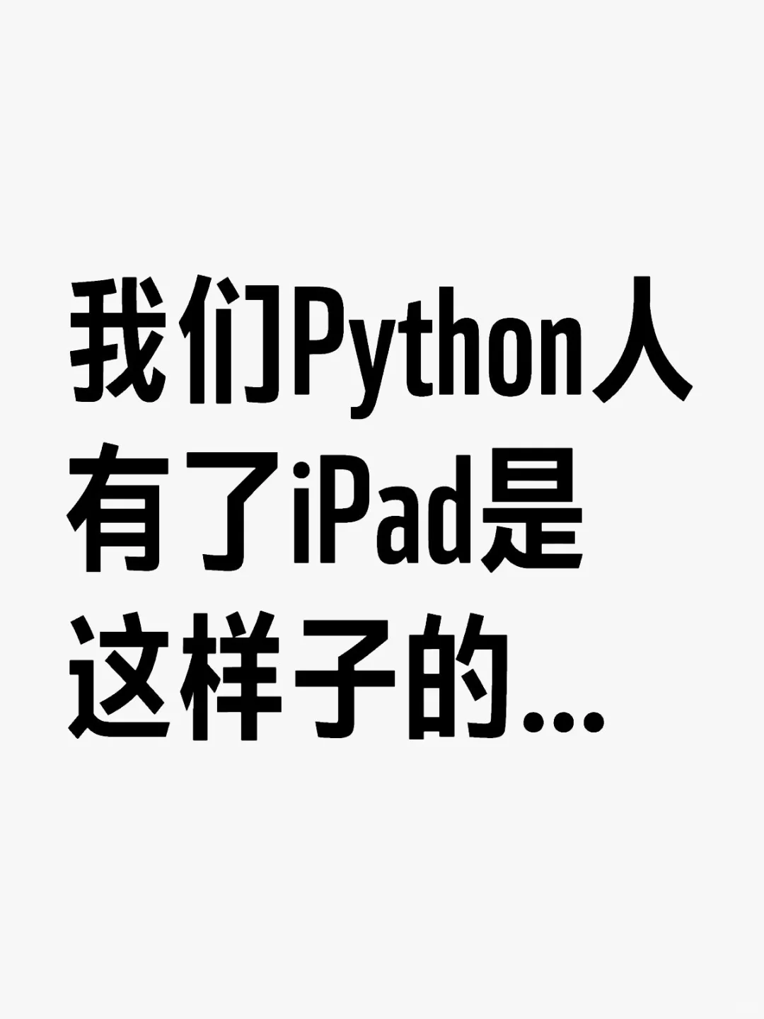 我们Python人有了iPad是这样子的…