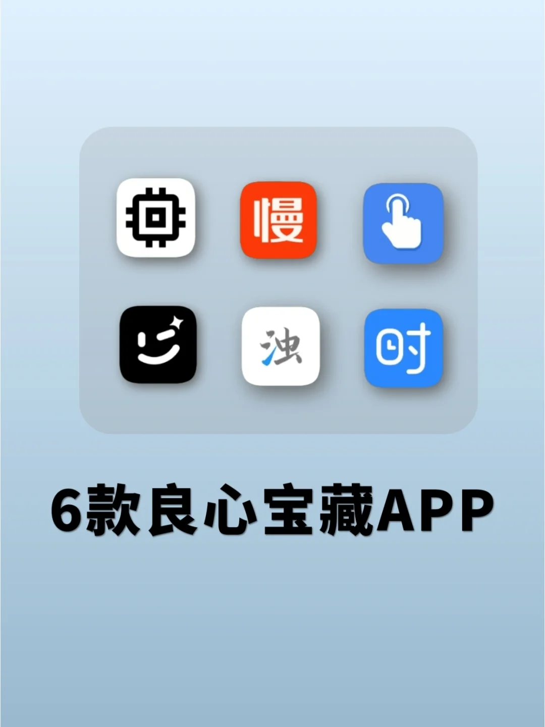 每一个都堪称神器!6款良心宝藏的App❗️