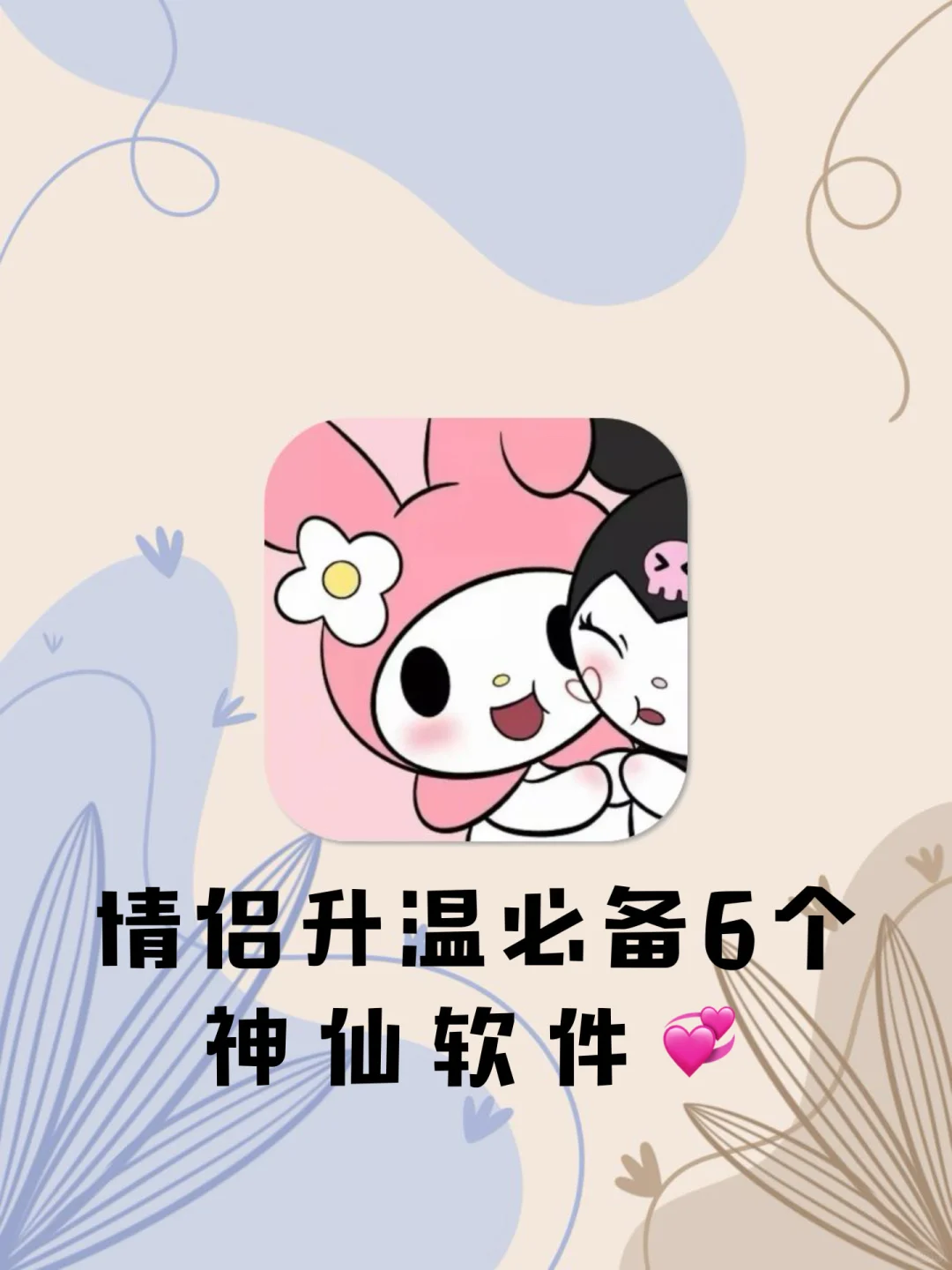 情侣升温必备的6个神仙APP‼