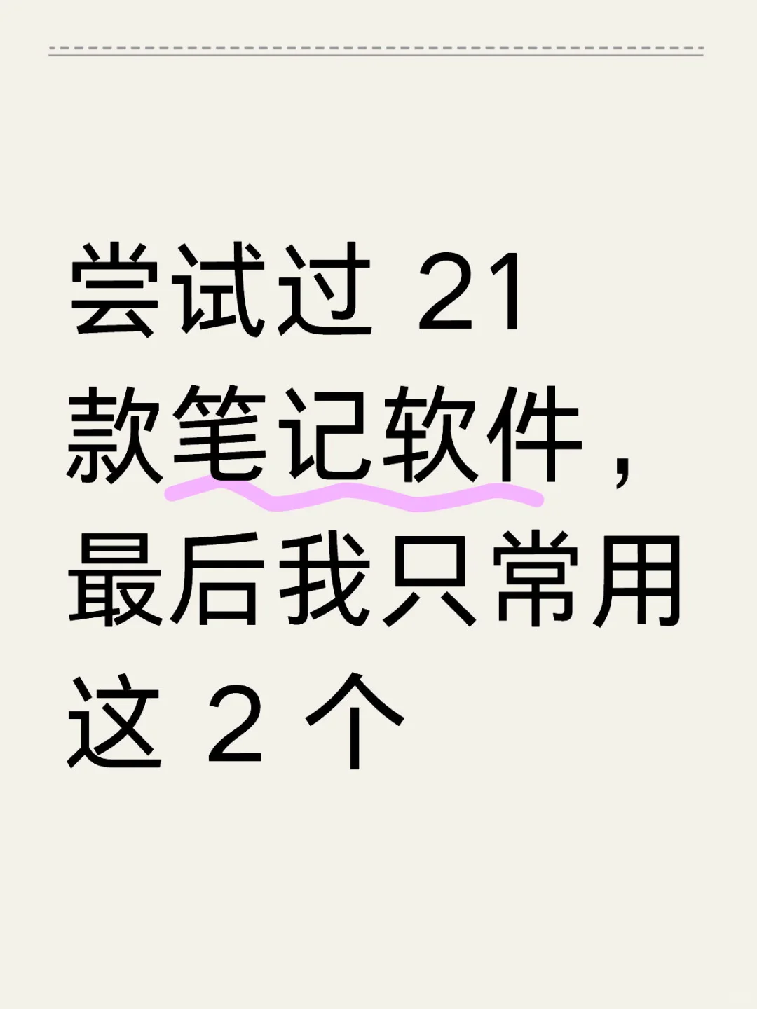 这 2 个笔记App，你用得越多，思考就越深入