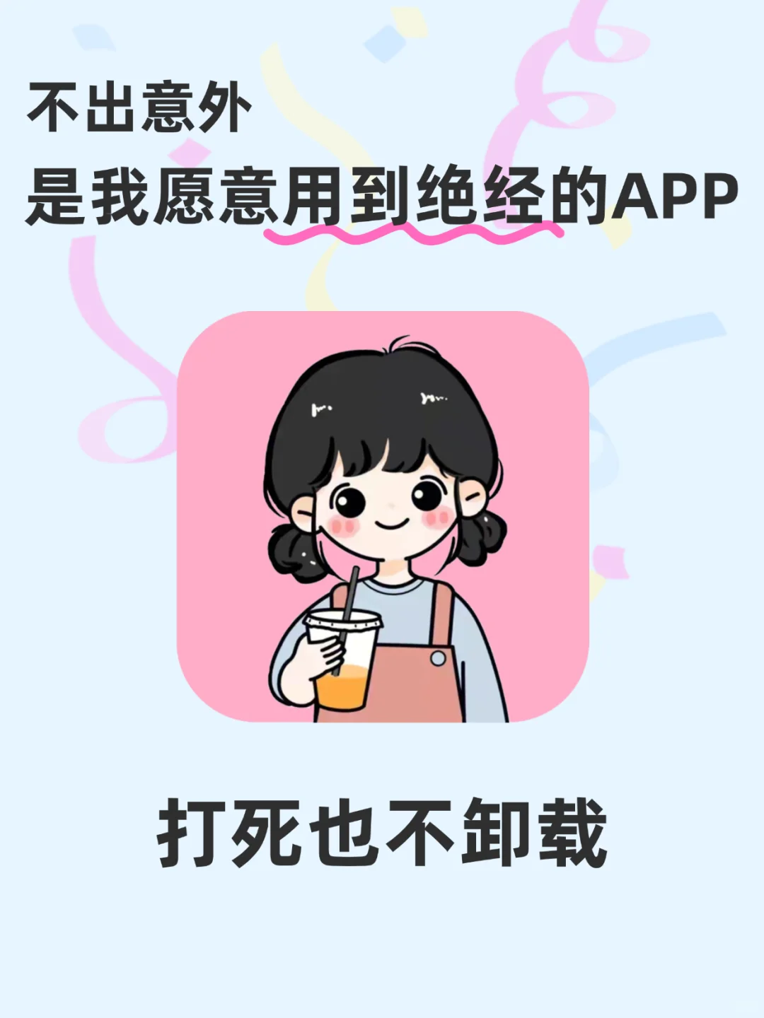 不出意外，是我愿意用到绝经😲的APP