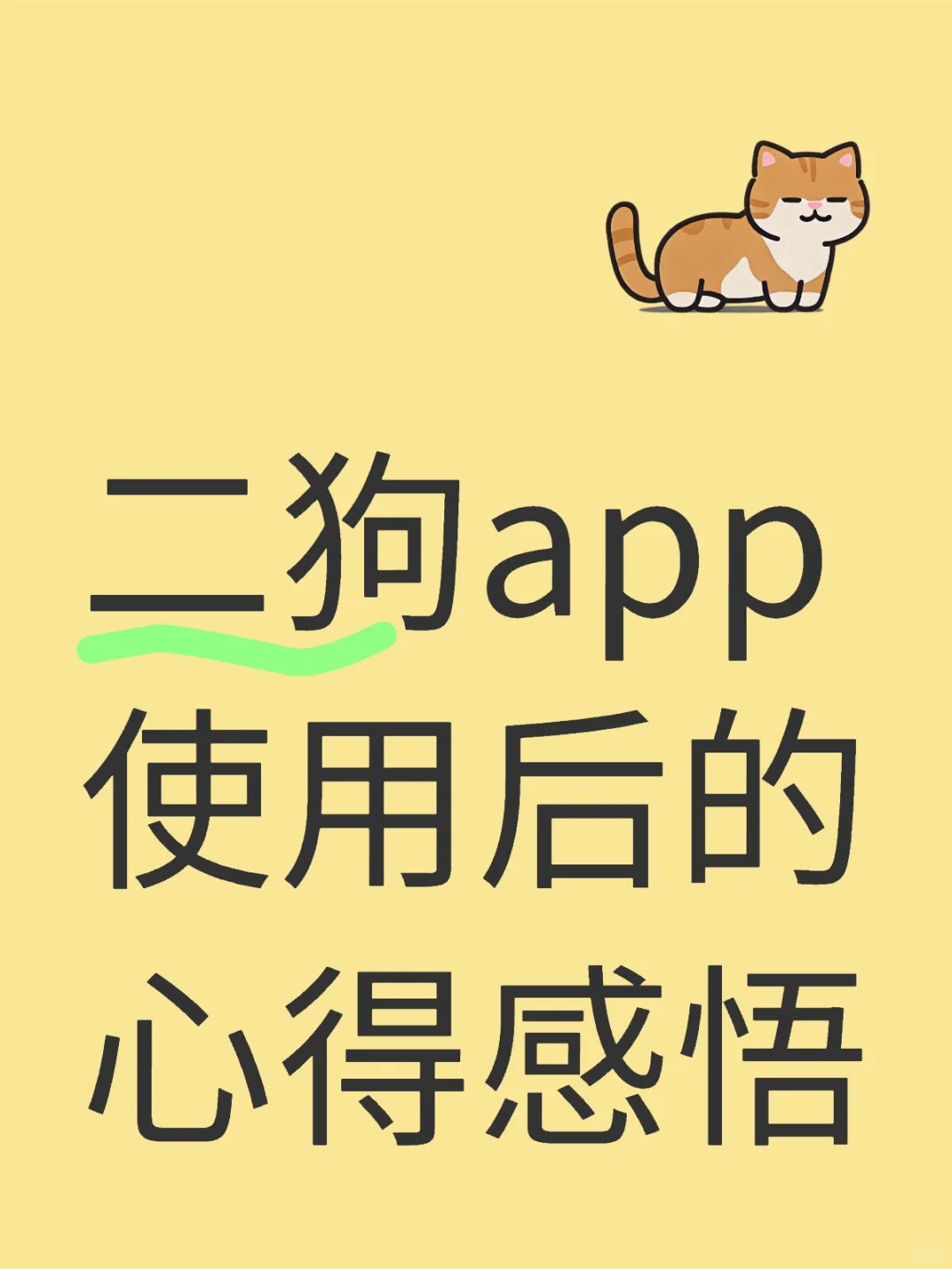 二狗app体验分享
